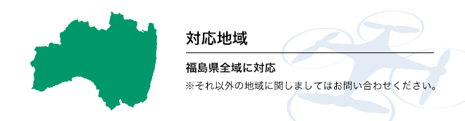 対応地域。福島県全域に対応。※それ以外の地域に関しましてはお問い合わせください。