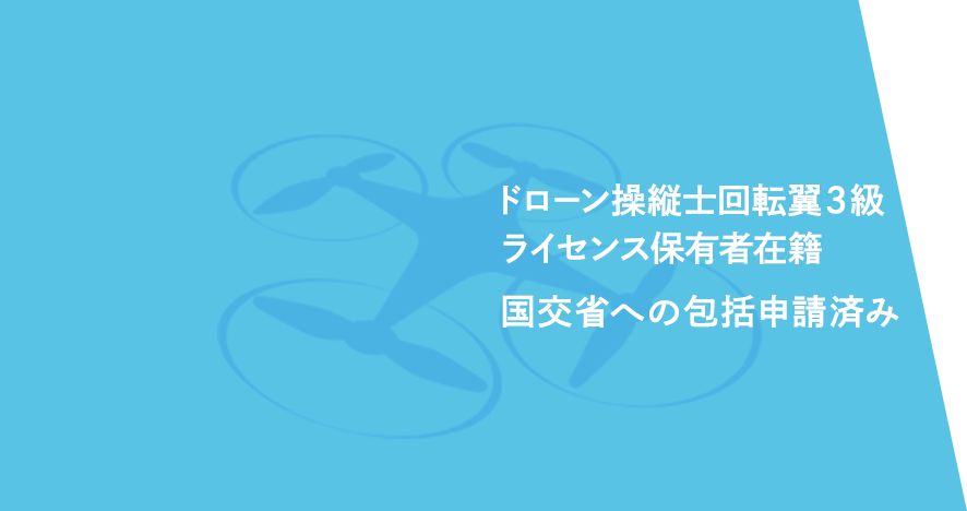 ドローン操縦士回転翼３級ライセンス保有者在籍国交省への包括申請済み