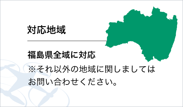 対応地域。福島県全域に対応。※それ以外の地域に関しましてはお問い合わせください。