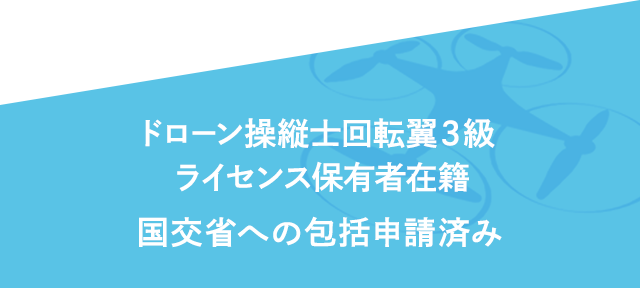 ドローン操縦士回転翼３級ライセンス保有者在籍国交省への包括申請済み